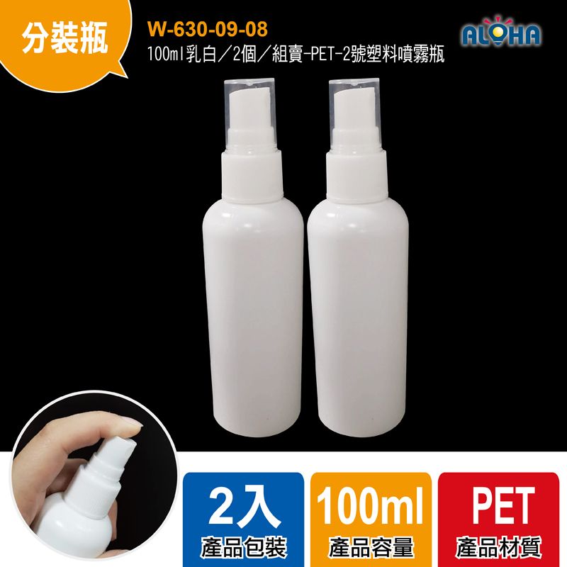 100ml乳白／2個／組賣-PET-2號塑料噴霧瓶-高135mm瓶身93mm-寬37mm